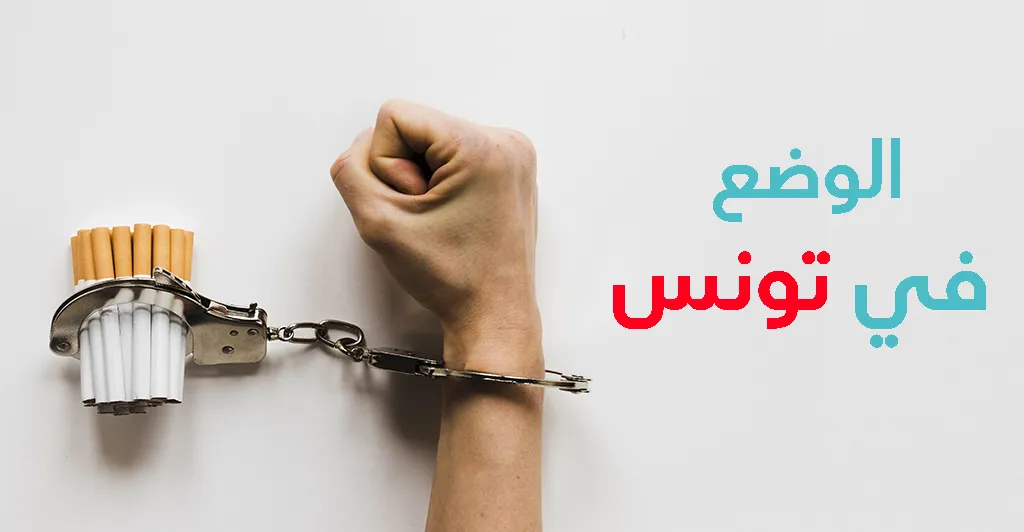 الإطار القانوني للسجائر الإلكترونية في تونس
